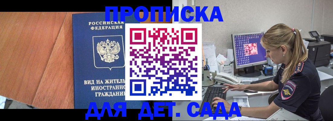 прописка ребенка в Московской области